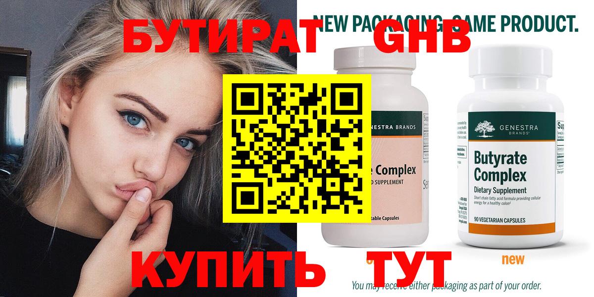 БУТИРАТ 99% Ачинск