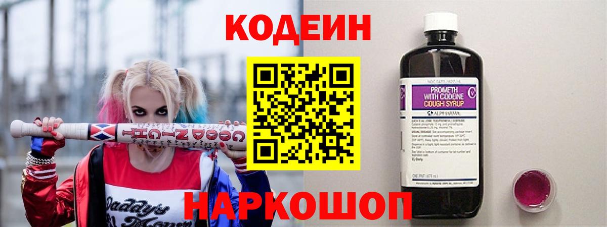 Кодеин Purple Drank  Вход с VPN  Ачинск  Codein Purple Drank 