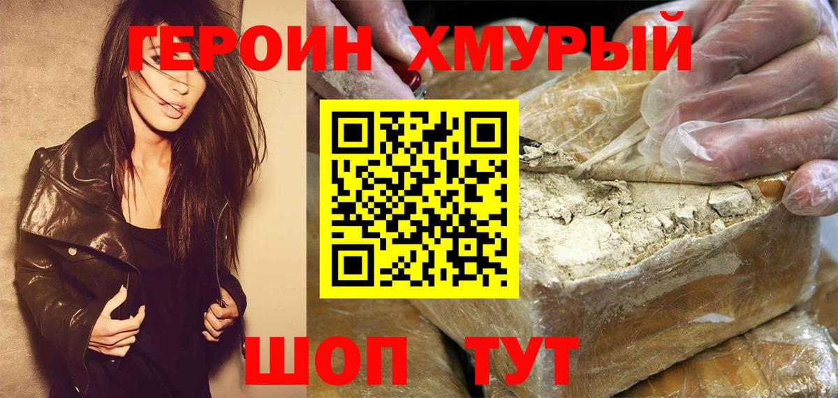 Героин хмурый Ачинск