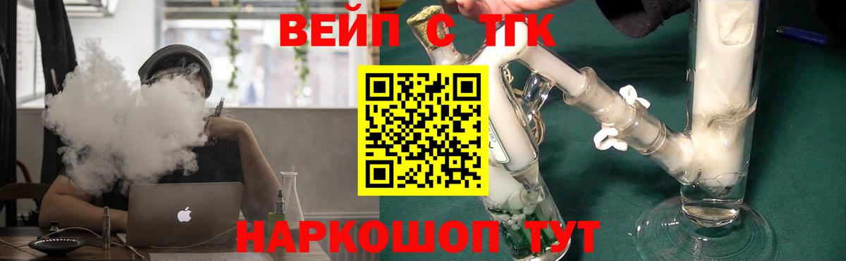 ТГК вейп с тгк Ачинск